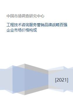 工程技術(shù)咨詢服務(wù)營(yíng)銷品牌戰(zhàn)略百?gòu)?qiáng)企業(yè)的市場(chǎng)價(jià)格構(gòu)成